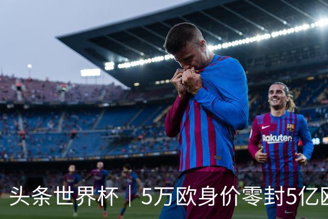 头条世界杯｜5万欧身价零封5亿欧豪门，他让西班牙绝望