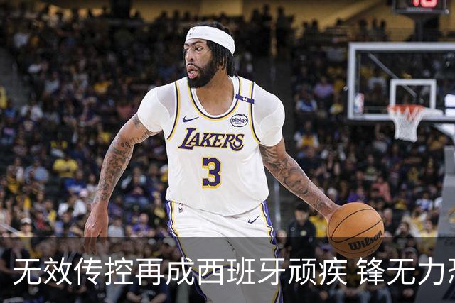 无效传控再成西班牙顽疾 锋无力恐成斗牛士致命短板