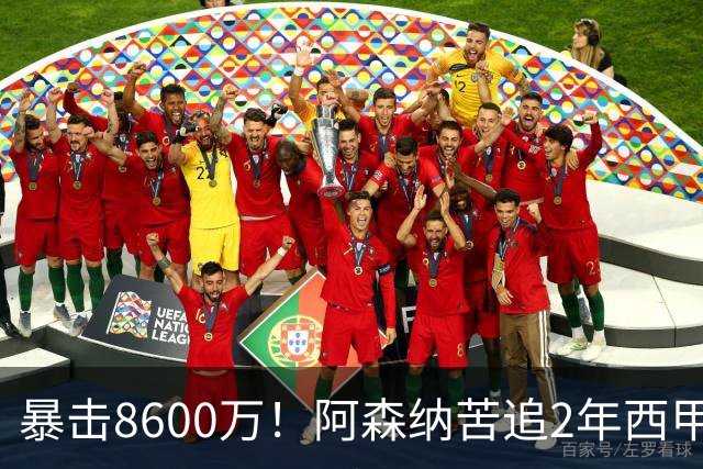 暴击8600万！阿森纳苦追2年西甲飞翼松口，英超三强疯抢悬念拉满