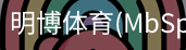 明博体育